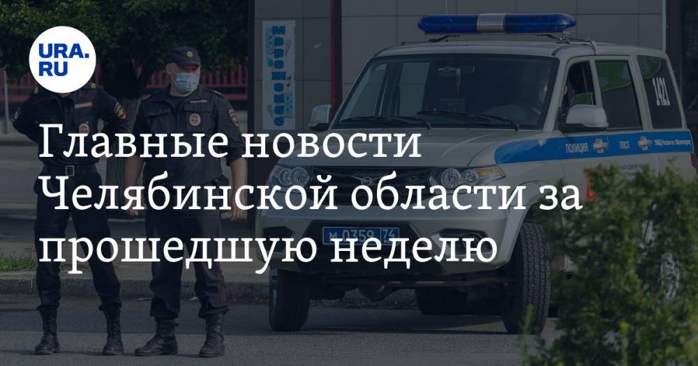 Алексей Текслер - Главные новости Челябинской области за прошедшую неделю. Регион выходит с карантина, разбойники стреляли в ФСБ, депутат умер за границей - ura.news - Челябинская обл. - респ. Дагестан