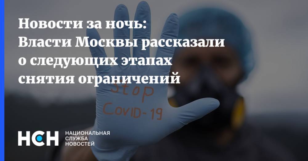 Владимир Ефимов - Новости за ночь: Власти Москвы рассказали о следующих этапах снятия ограничений - nsn.fm - Москва