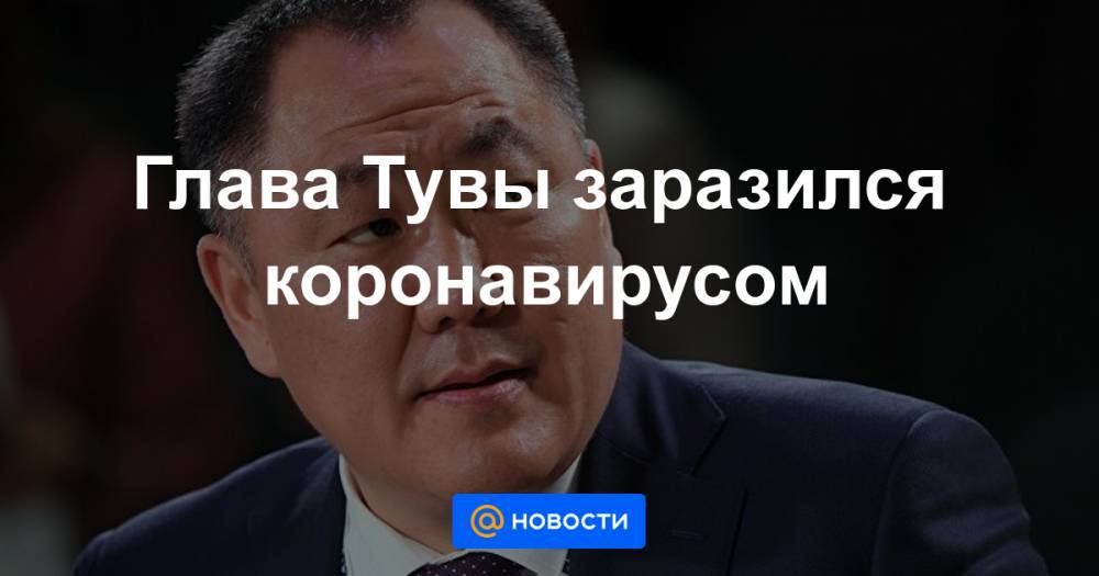 Михаил Мишустин - Глава Тувы заразился коронавирусом - news.mail.ru