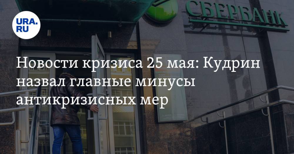 Новости кризиса 25 мая: в России хотят изменить надбавки к пенсии, Кудрин назвал главные минусы антикризисных мер - ura.news - Россия - Китай - США - Гонконг