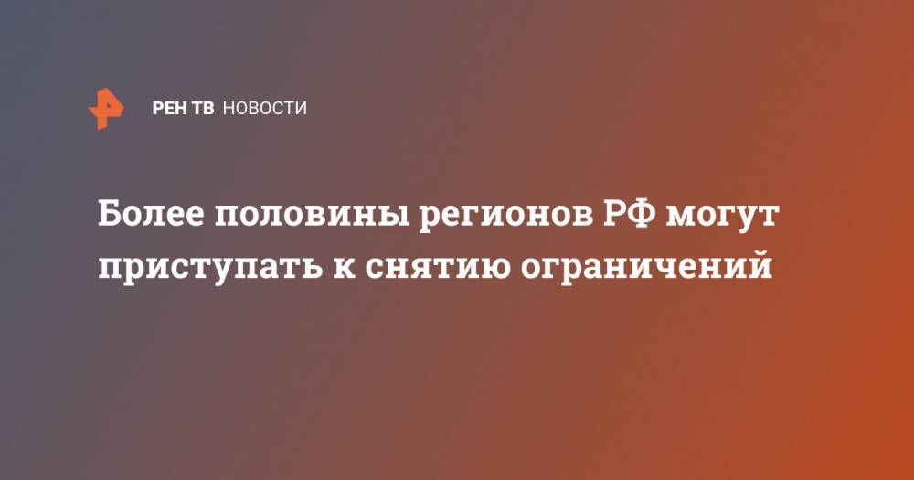 Анна Попова - Более половины регионов РФ могут приступать к снятию ограничений - ren.tv - Москва - Россия