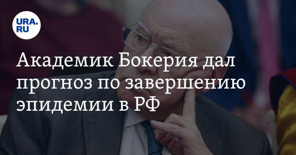 Татьяна Голикова - Анна Попова - Лео Бокерия - Анатолий Альтштейн - Академик Бокерия дал прогноз по завершению эпидемии в РФ - ura.news - Москва - Россия