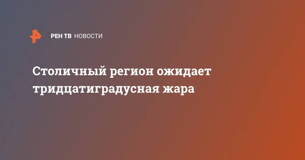 Гидрометцентр Роман Вильфанд - Столичный регион ожидает тридцатиградусная жара - ren.tv - Россия - Мурманская обл. - респ. Адыгея - окр.Ненецкий