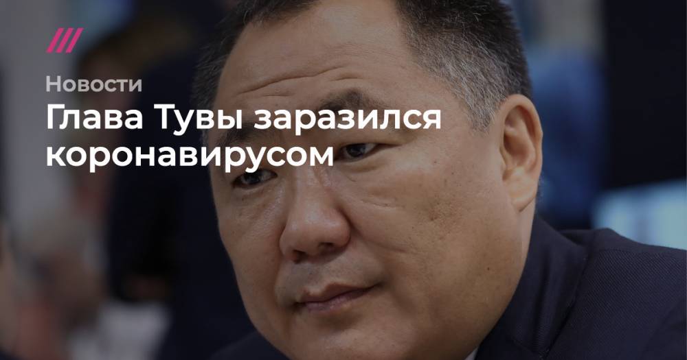 Глава Тувы заразился коронавирусом - tvrain.ru - респ.Тыва