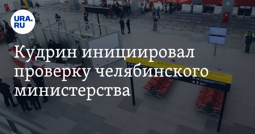 Алексей Кудрин - Кудрин инициировал проверку челябинского министерства. Ему помогут уральские ревизоры - ura.news - Москва - Россия - Челябинская обл. - Челябинск