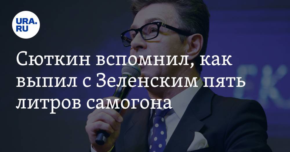 Владимир Зеленский - Валерий Сюткин - Сюткин вспомнил, как выпил с Зеленским пять литров самогона - ura.news - Украина - Киев