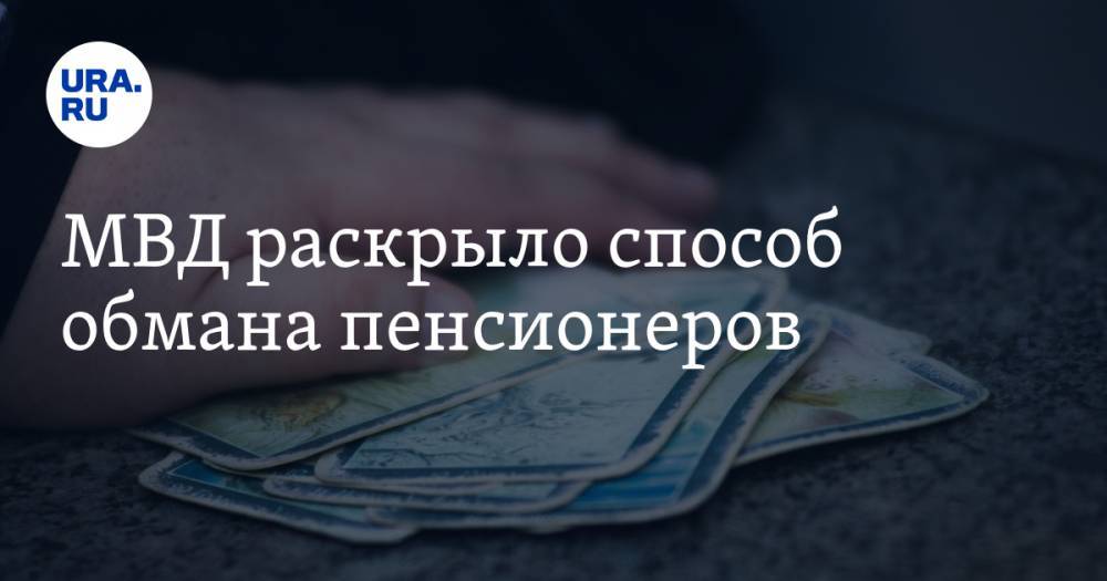 МВД раскрыло способ обмана пенсионеров - ura.news - Иркутская обл.