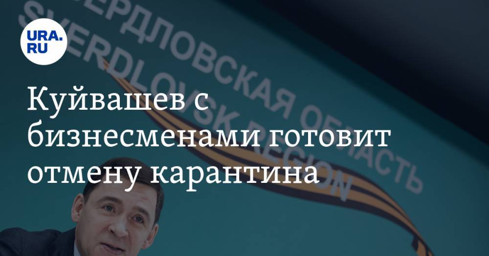 Евгений Куйвашев - Олег Чемезов - Куйвашев с бизнесменами готовит отмену карантина - ura.news - Свердловская обл.
