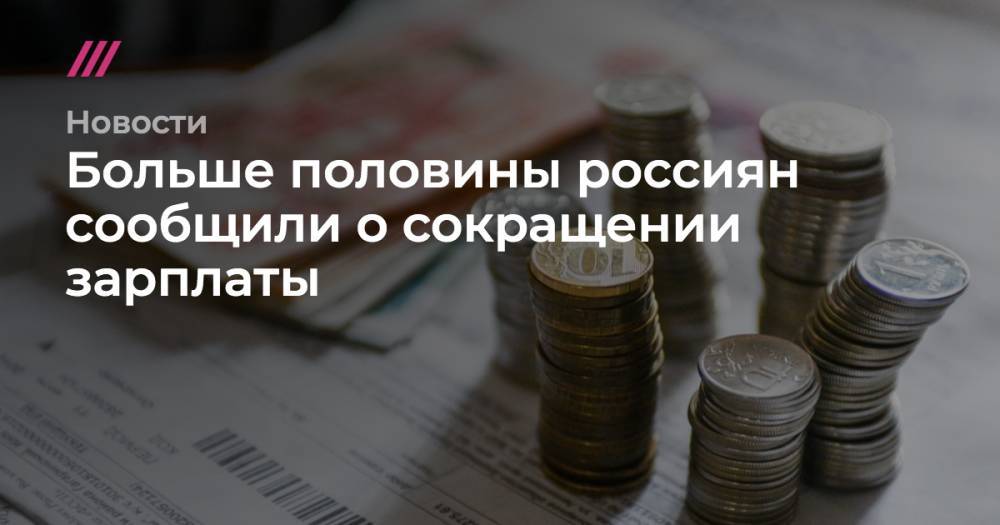 Больше половины россиян сообщили о сокращении зарплаты - tvrain.ru - Москва - Крым