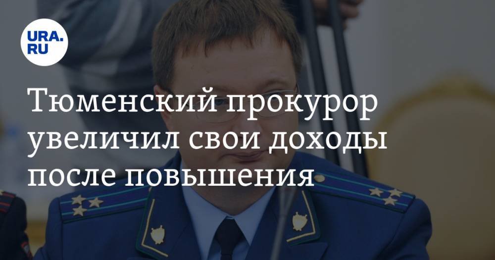 Владислав Московских - Тюменский прокурор увеличил свои доходы после повышения - ura.news - Тюмень - Тюменская обл. - Югра