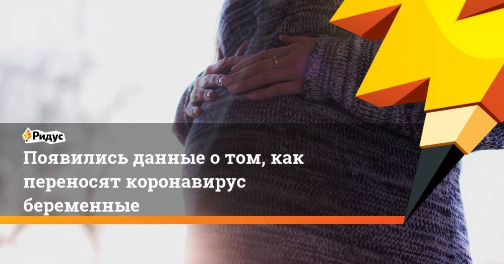 Появились данные о том, как переносят коронавирус беременные - ridus.ru - Россия - Саратов - респ. Алания