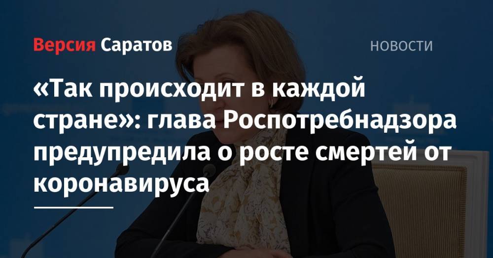 Владимир Соловьев - Анна Попова - «Так происходит в каждой стране»: глава Роспотребнадзора предупредила о росте смертей от коронавируса - nversia.ru - Россия