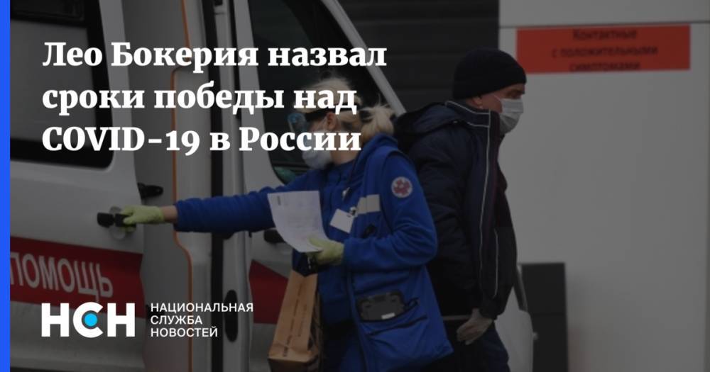 Лео Бокерия - Лео Бокерия назвал сроки победы над COVID-19 в России - nsn.fm - Россия