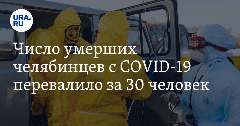 Алексей Текслер - Число умерших челябинцев с COVID-19 перевалило за 30 человек - ura.news - Челябинская обл.