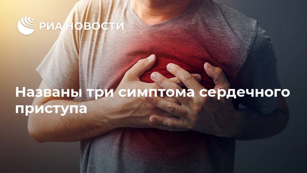Названы три симптома сердечного приступа - ria.ru - Москва - Германия