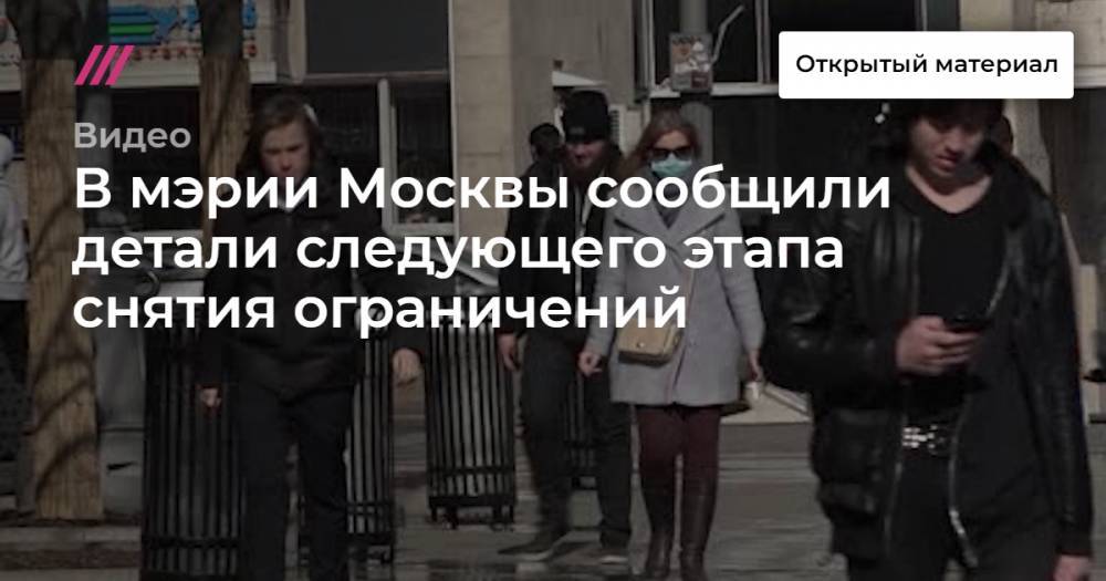 В мэрии Москвы сообщили детали следующего этапа снятия ограничений - tvrain.ru - Москва - Московская обл.