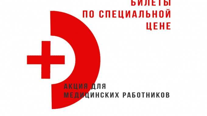 Петербургские медики могут купить билеты в театр Райкина за 10 рублей - piter.tv - Санкт-Петербург
