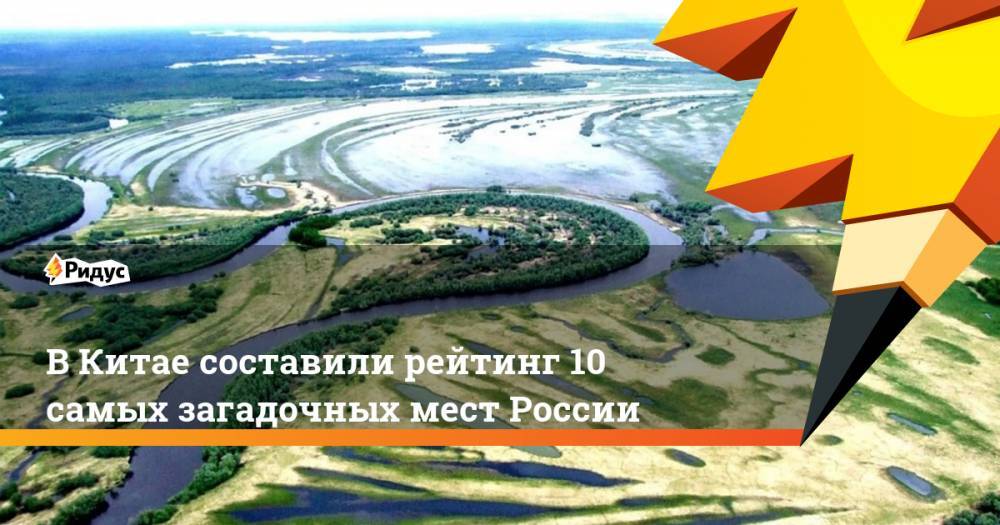 В Китае составили рейтинг 10 самых загадочных мест России - ridus.ru - Россия - Китай - Карелия