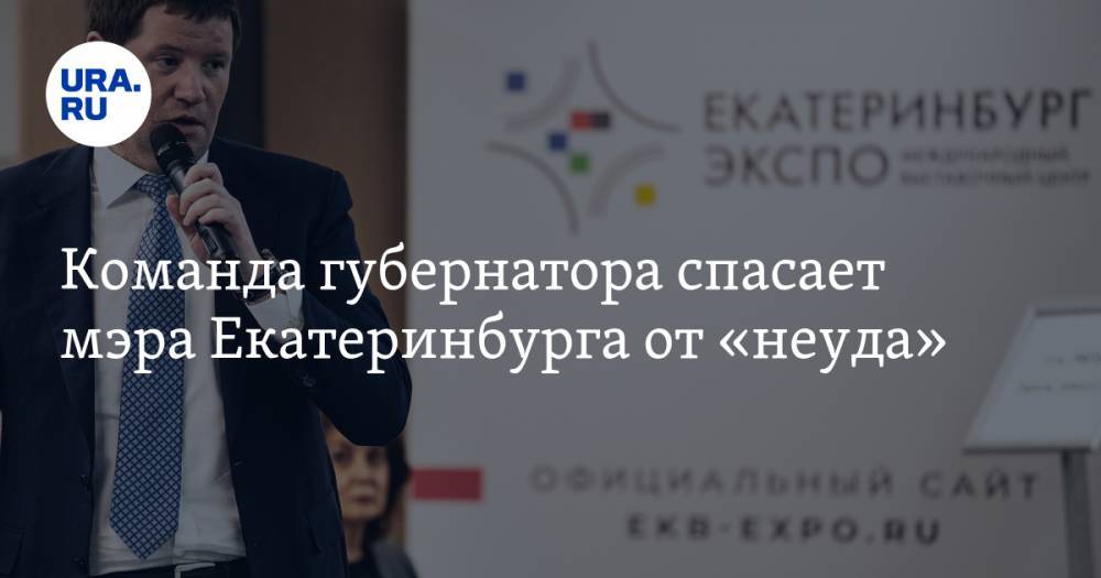 Александр Высокинский - Сергей Бидонько - Игорь Володин - Команда губернатора спасает мэра Екатеринбурга от «неуда». Детали кулуарных переговоров - ura.news - Екатеринбург - Свердловская обл.