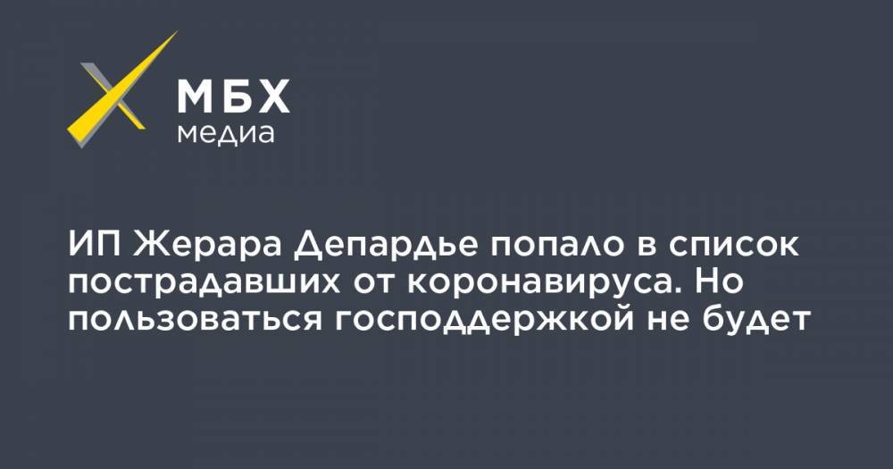 Жерар Депардье - ИП Жерара Депардье попало в список пострадавших от коронавируса. Но пользоваться господдержкой не будет - mbk.news