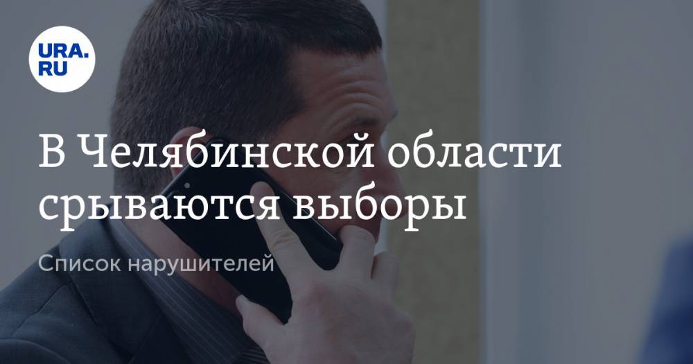 В Челябинской области срываются выборы. Список нарушителей - ura.news - Россия - Челябинская обл. - Челябинск - Советск