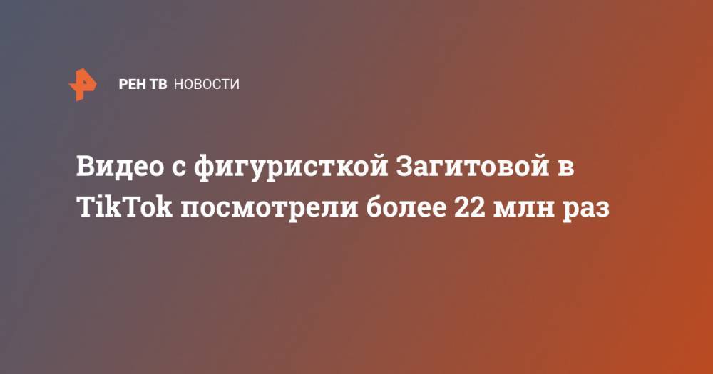 Алина Загитова - Лариса Крофт - Видео с фигуристкой Загитовой в TikTok посмотрели более 22 млн раз - ren.tv - Южная Корея