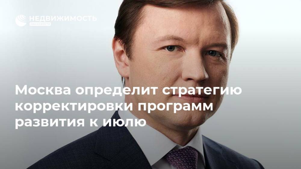 Владимир Ефимов - Москва определит стратегию корректировки программ развития к июлю - realty.ria.ru - Москва