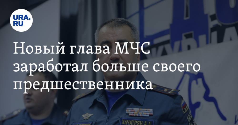 Новый глава МЧС заработал больше своего предшественника - ura.news - Тюменская обл. - Мурманск