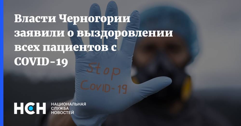 Лео Бокерия - Власти Черногории заявили о выздоровлении всех пациентов с COVID-19 - nsn.fm - Черногория