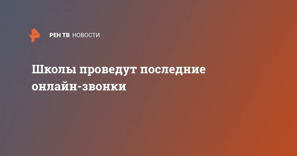 Анна Попова - Школы проведут последние онлайн-звонки - ren.tv - Москва - Россия