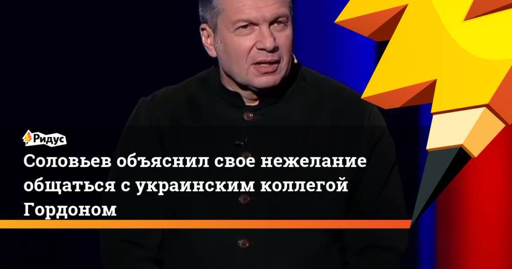 Владимир Соловьев - Дмитрий Гордон - Соловьев объяснил свое нежелание общаться с украинским коллегой Гордоном - ridus.ru - Россия - Украина