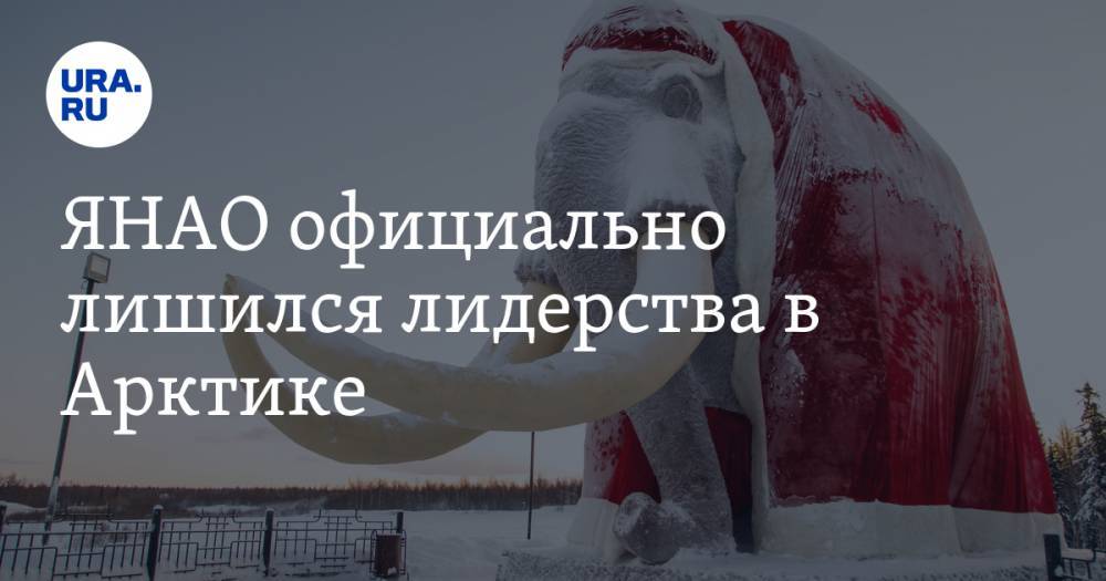 ЯНАО официально лишился лидерства в Арктике - ura.news - Россия - Мурманск - Мурманская обл. - Салехард - окр. Янао