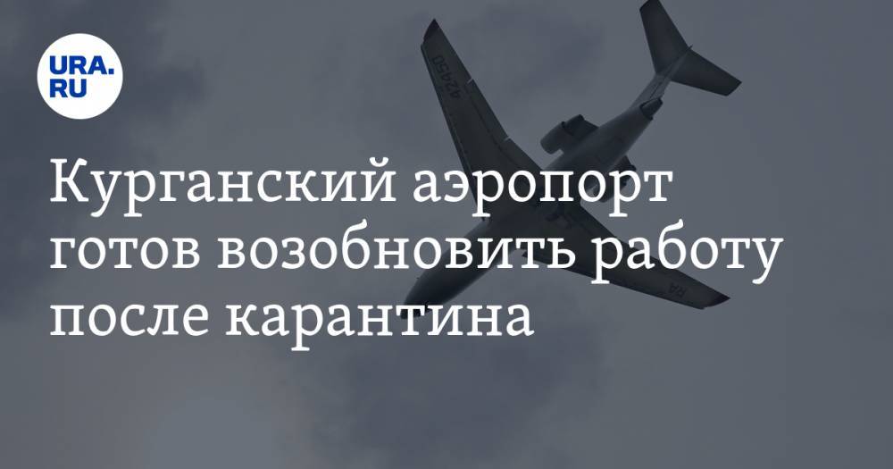 Курганский аэропорт готов возобновить работу после карантина. Дата первого рейса - ura.news - Москва - Курганская обл. - Курган