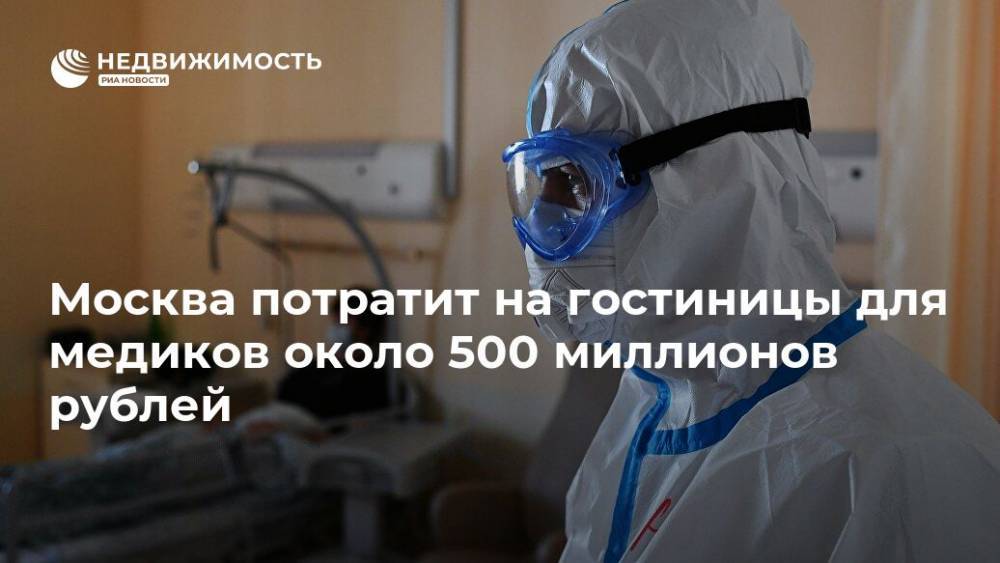 Сергей Собянин - Владимир Ефимов - Москва потратит на гостиницы для медиков около 500 миллионов рублей - realty.ria.ru - Москва - Отели