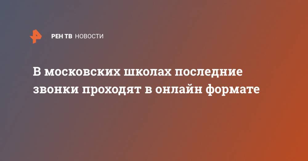 Анастасия Ракова - В московских школах последние звонки проходят в онлайн формате - ren.tv - Москва