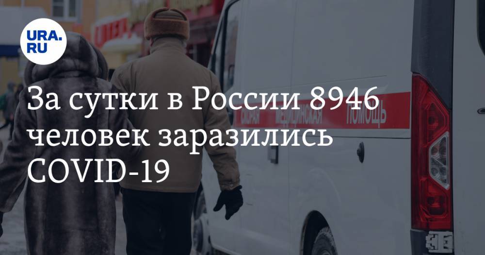 За сутки в России 8946 человек заразились COVID-19 - ura.news - Москва - Россия - Санкт-Петербург - Московская обл. - Свердловская обл. - Курганская обл. - Югра - окр. Янао - Пермский край