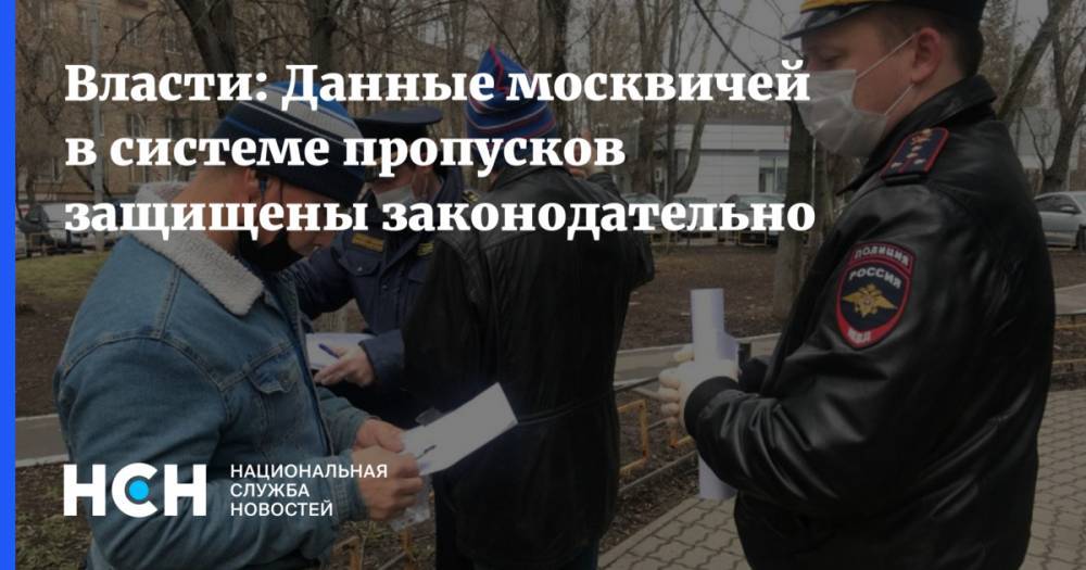 Алексей Фурсин - Власти: Данные москвичей в системе пропусков защищены законодательно - nsn.fm - Москва