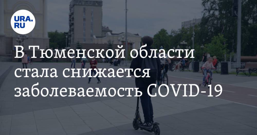 В Тюменской области стала снижается заболеваемость COVID-19 - ura.news - Тюмень - Тюменская обл.