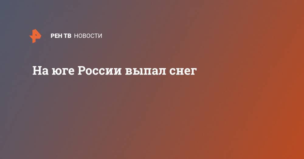 На юге России выпал снег - ren.tv - Россия - Мурманская обл. - респ. Адыгея - окр.Ненецкий - Архангельская обл.