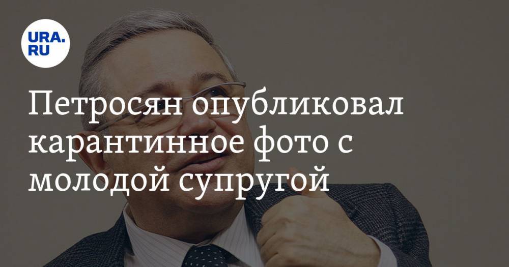 Евгений Петросян - Татьяна Брухунова - Петросян опубликовал карантинное фото с молодой супругой - ura.news - Россия