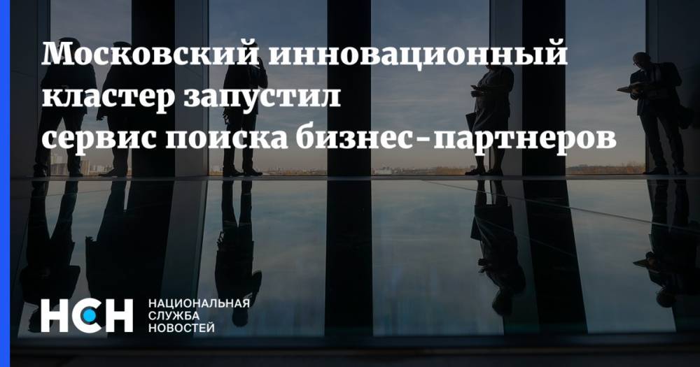 Наталья Сергунина - Московский инновационный кластер запустил сервис поиска бизнес-партнеров - nsn.fm - Москва