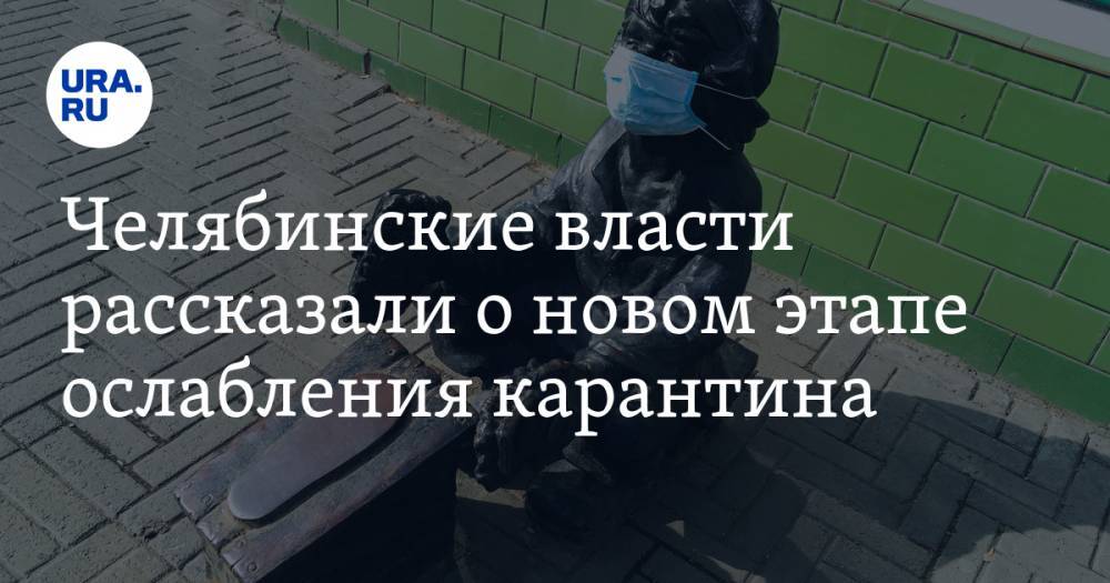 Алексей Текслер - Челябинские власти рассказали о новом этапе ослабления карантина - ura.news - Челябинская обл.