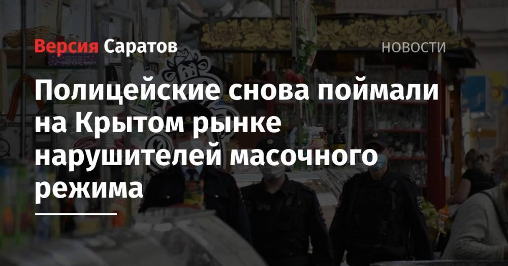 Полицейские снова поймали на Крытом рынке нарушителей масочного режима - nversia.ru