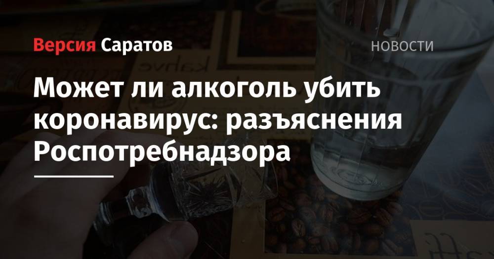 Может ли алкоголь убить коронавирус: разъяснения Роспотребнадзора - nversia.ru - Россия