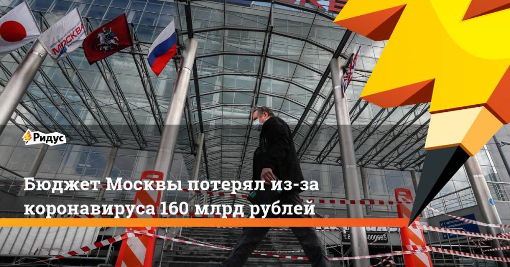 Сергей Собянин - Владимир Ефимов - Бюджет Москвы потерял из-за коронавируса 160 млрд рублей - ridus.ru - Москва - Россия