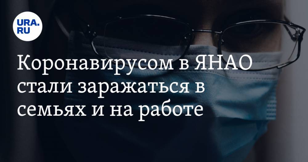Татьяна Бучкова - Коронавирусом в ЯНАО стали заражаться в семьях и на работе - ura.news - Салехард - окр. Янао
