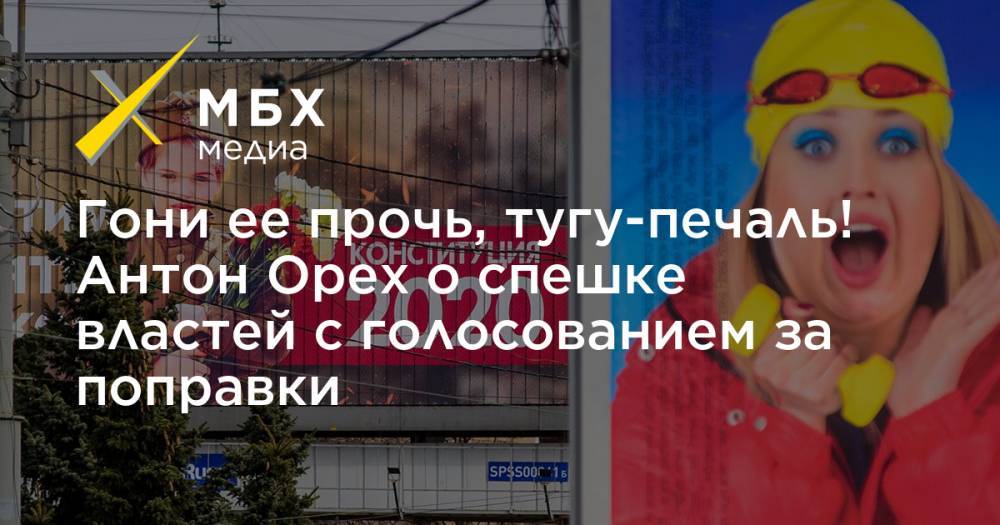 Гони ее прочь, тугу-печаль! Антон Орех о спешке властей с голосованием за поправки - mbk.news