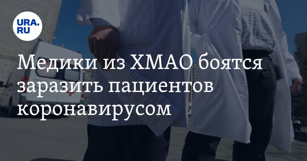 Медики из ХМАО боятся заразить пациентов коронавирусом. В больнице обнаружен очаг заболевания - ura.news - Сургут - Югра