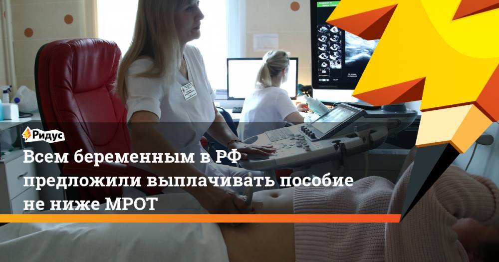 Михаил Мишустин - Всем беременным в РФ предложили выплачивать пособие не ниже МРОТ - ridus.ru - Россия