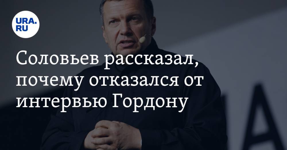 Владимир Соловьев - Дмитрий Гордон - Соловьев рассказал, почему отказался от интервью Гордону - ura.news - Россия - Украина - Германия
